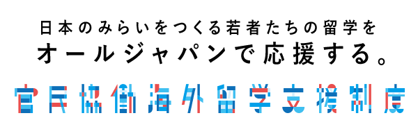 日本のみらいをつくる若者たちの留学をオールジャパンで応援する。官民協働海外留学支援制度