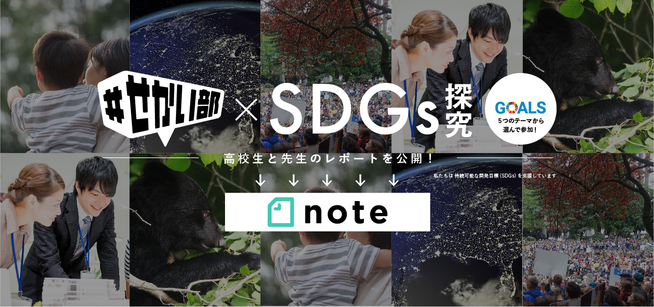 #せかい部 X SDGs探究