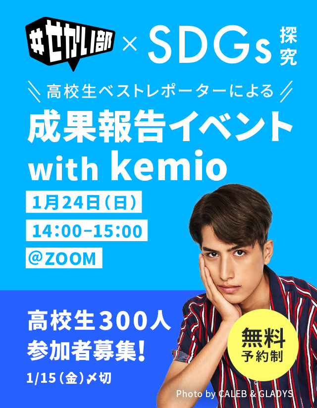 #せかい部 X SDGs探究