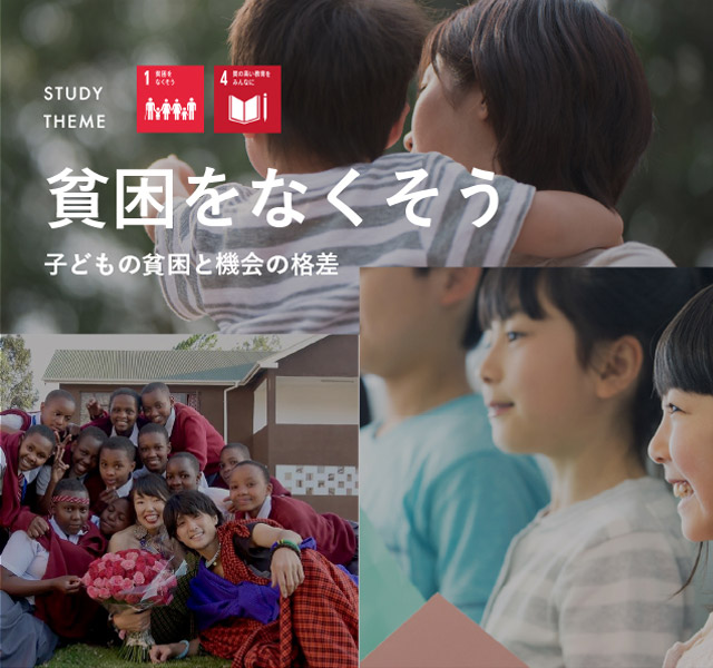 貧困をなくそう