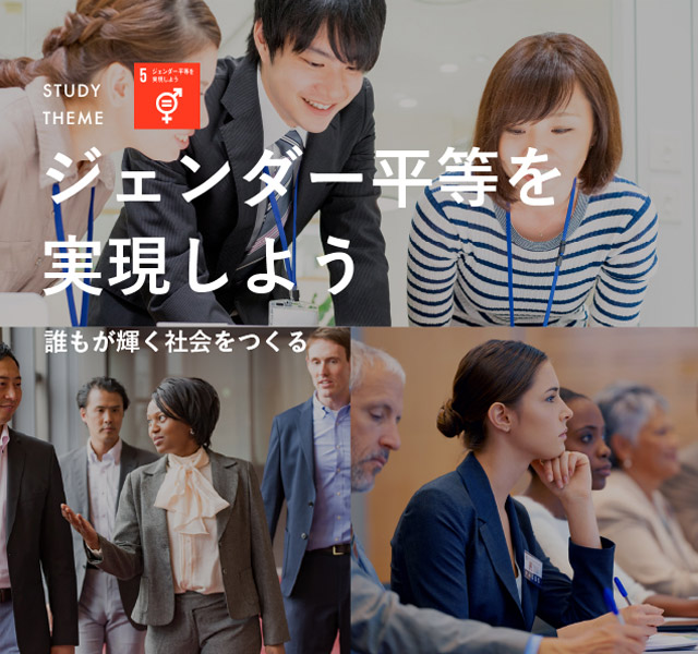 ジェンダー平等を実現しよう