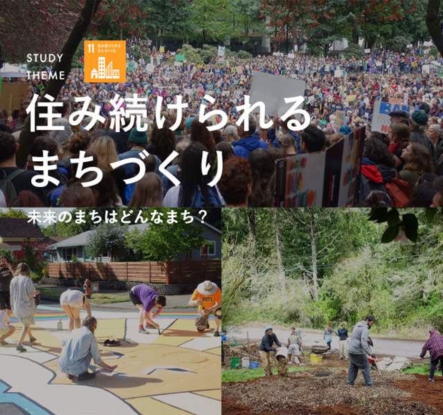 住み続けられるまちづくり