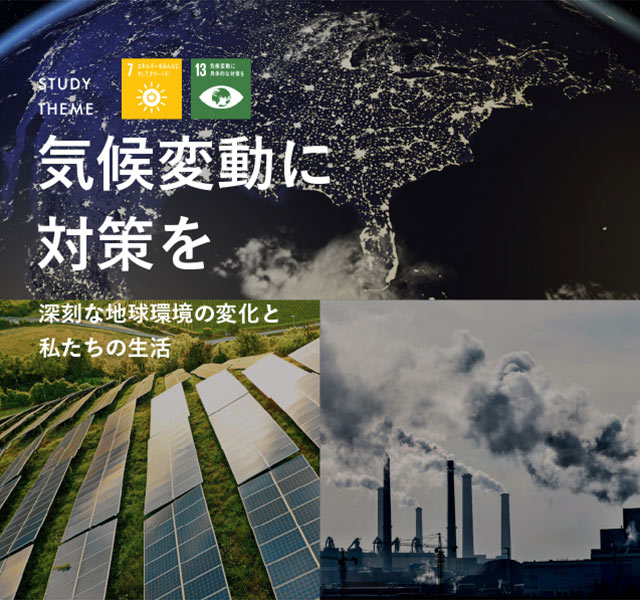 気候変動に対策を