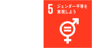 STUDY THEME ジェンダー平等を実現しよう