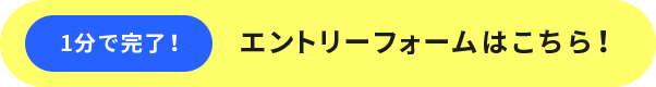 エントリーフォームはこちら！