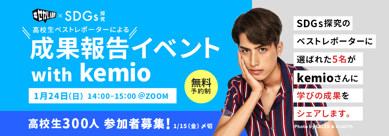 #せかい部×SDGs 探求 高校生ベストレポーターによる成果報告イベント with kemio 1月24日（日）14:00-15:00 @zoom