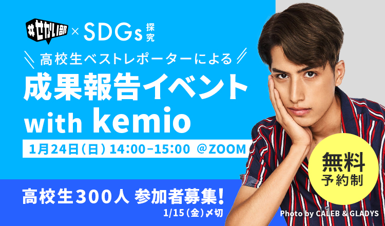 #せかい部×SDGs 探求 高校生ベストレポーターによる成果報告イベント with kemio 1月24日（日）14:00-15:00 @zoom