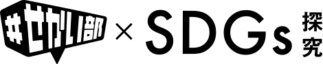 #せかい部×SDGs探求