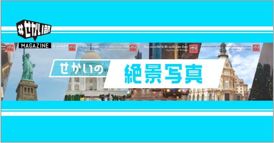 せかいの絶景写真