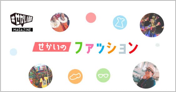 せかいのファッション