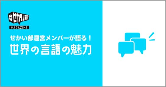 世界の言語の魅力