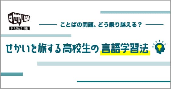 せかいを旅する高校生の言語学習法