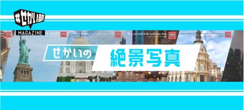 世界の絶景写真集