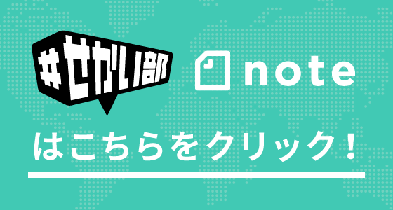 ＃せかい部note