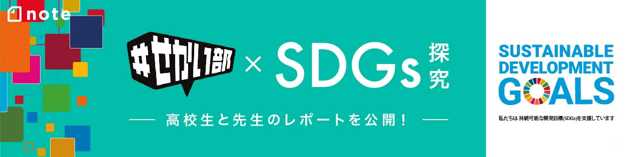 ＃せかい部×SDGs探求 -高校生と先生のレポートを公開!-