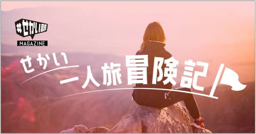 せかい一人旅冒険記