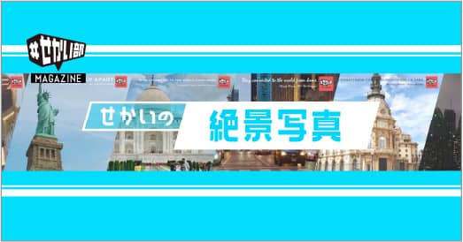 せかいの絶景写真