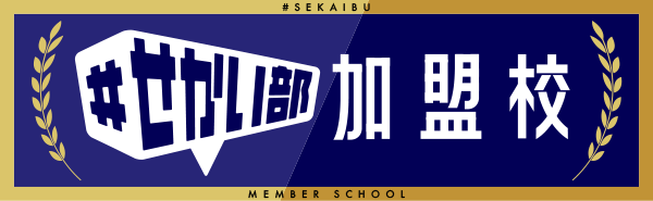 #せかい部 加盟校